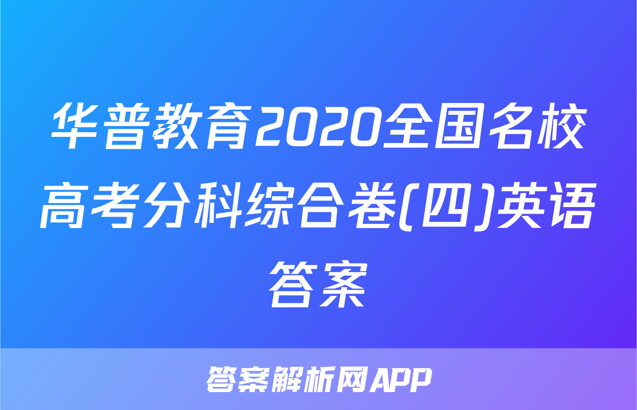 华普教育2020全国名校高考分科综合卷(四)英语答案