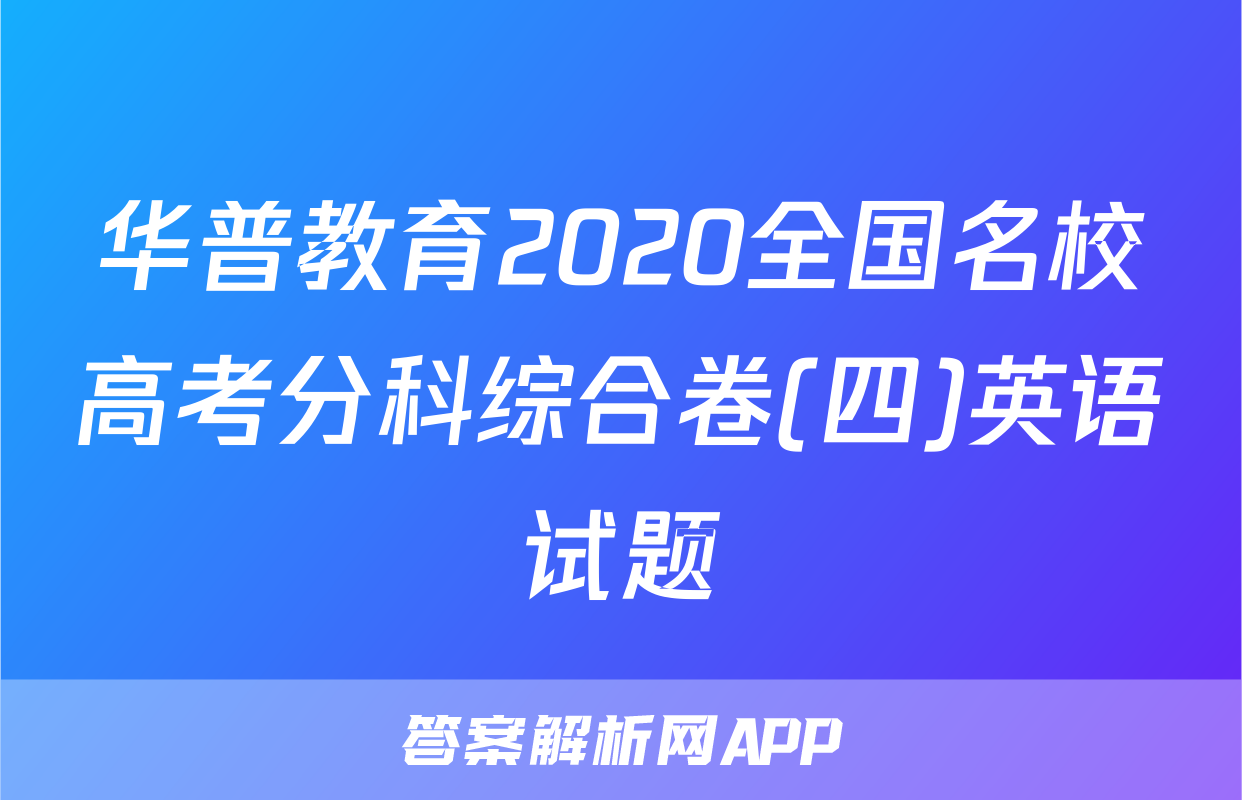 华普教育2020全国名校高考分科综合卷(四)英语试题