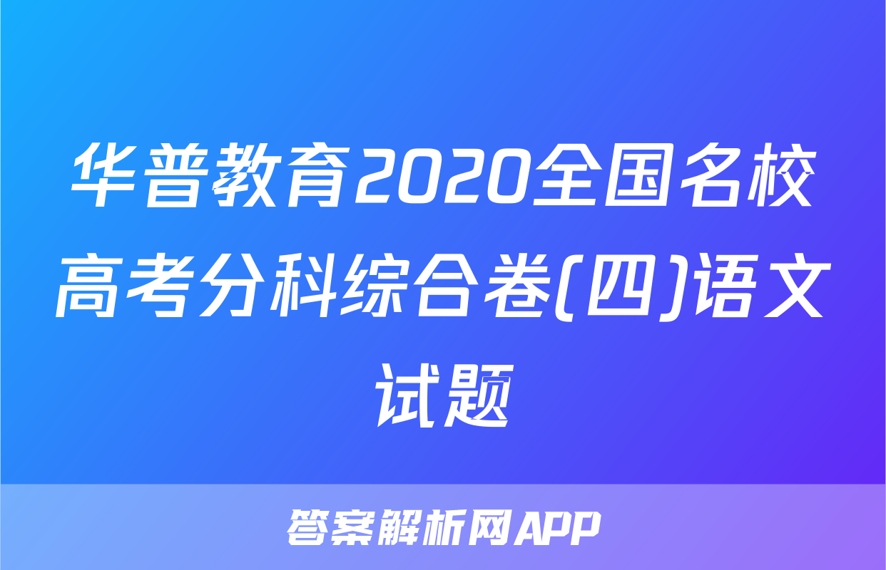 华普教育2020全国名校高考分科综合卷(四)语文试题