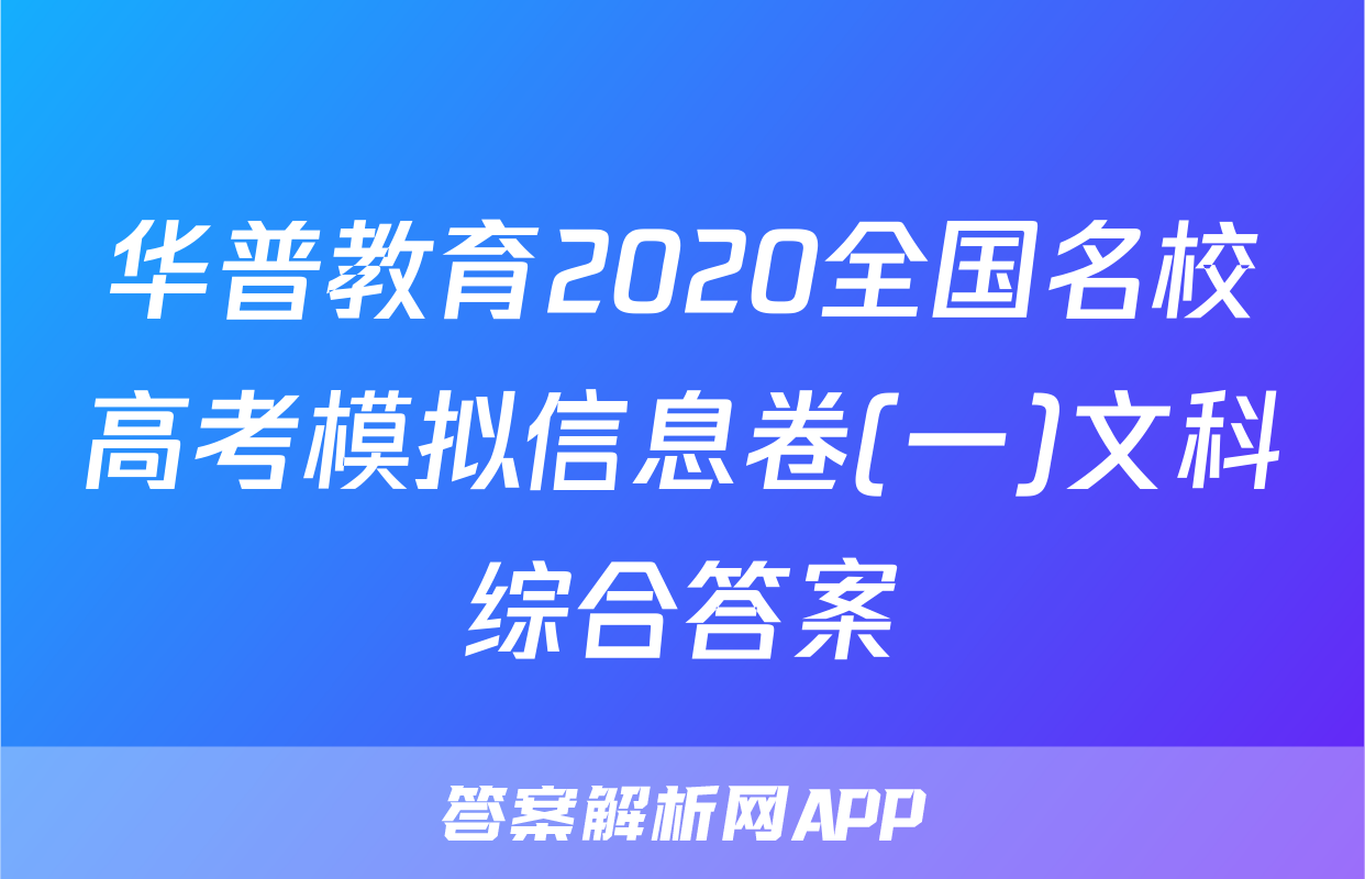 华普教育2020全国名校高考模拟信息卷(一)文科综合答案