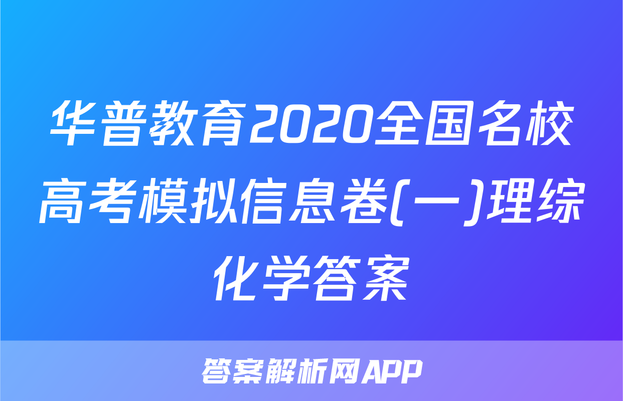 华普教育2020全国名校高考模拟信息卷(一)理综化学答案