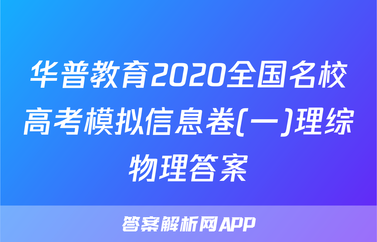 华普教育2020全国名校高考模拟信息卷(一)理综物理答案