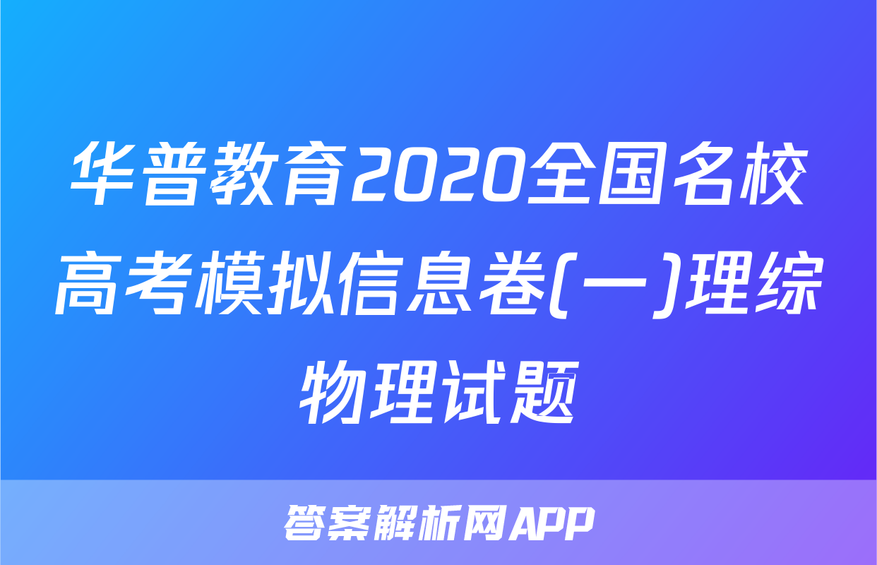 华普教育2020全国名校高考模拟信息卷(一)理综物理试题