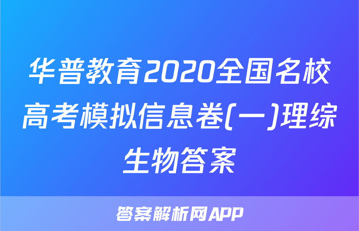 华普教育2020全国名校高考模拟信息卷(一)理综生物答案
