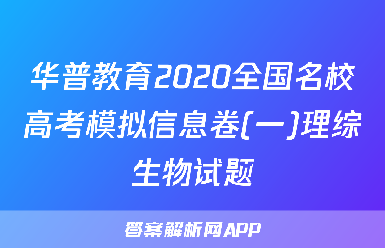 华普教育2020全国名校高考模拟信息卷(一)理综生物试题
