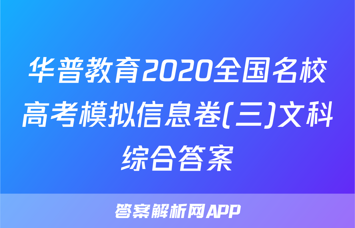 华普教育2020全国名校高考模拟信息卷(三)文科综合答案