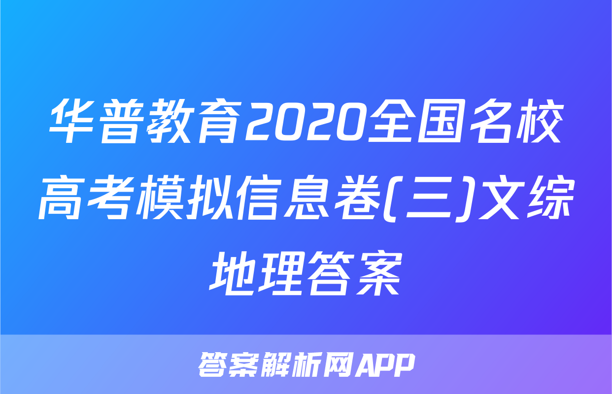 华普教育2020全国名校高考模拟信息卷(三)文综地理答案