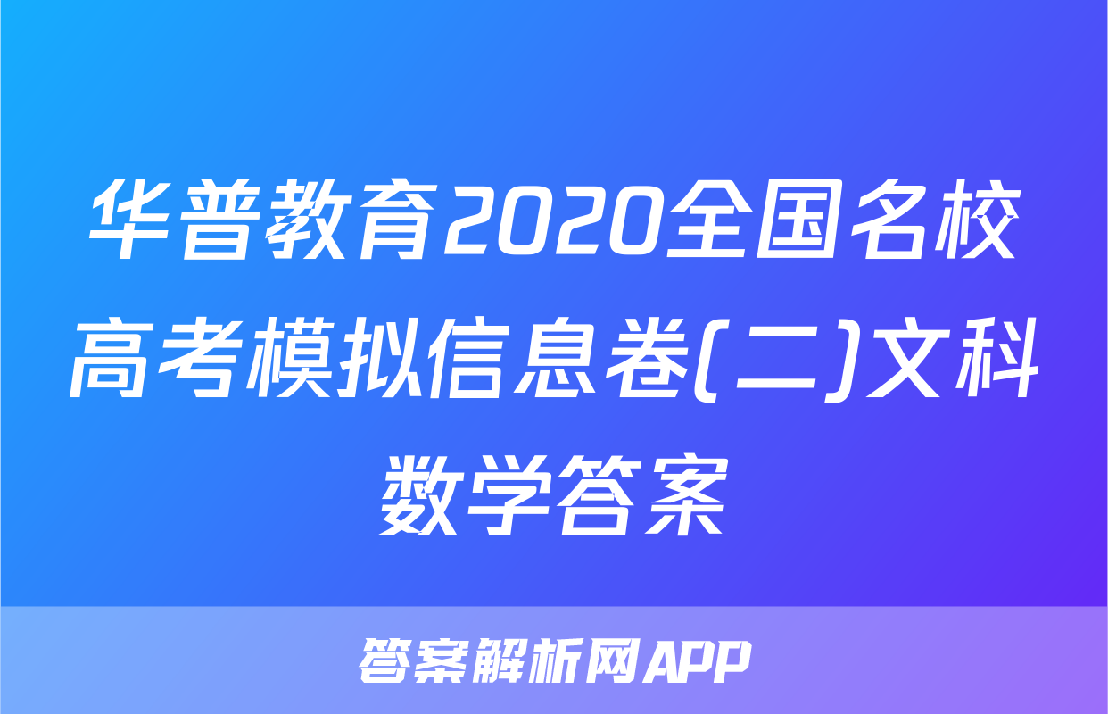华普教育2020全国名校高考模拟信息卷(二)文科数学答案