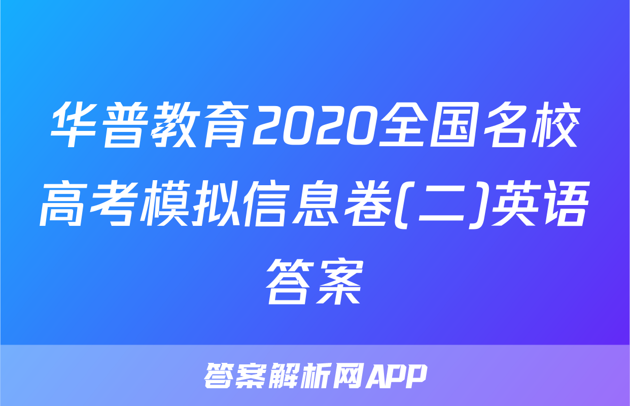 华普教育2020全国名校高考模拟信息卷(二)英语答案