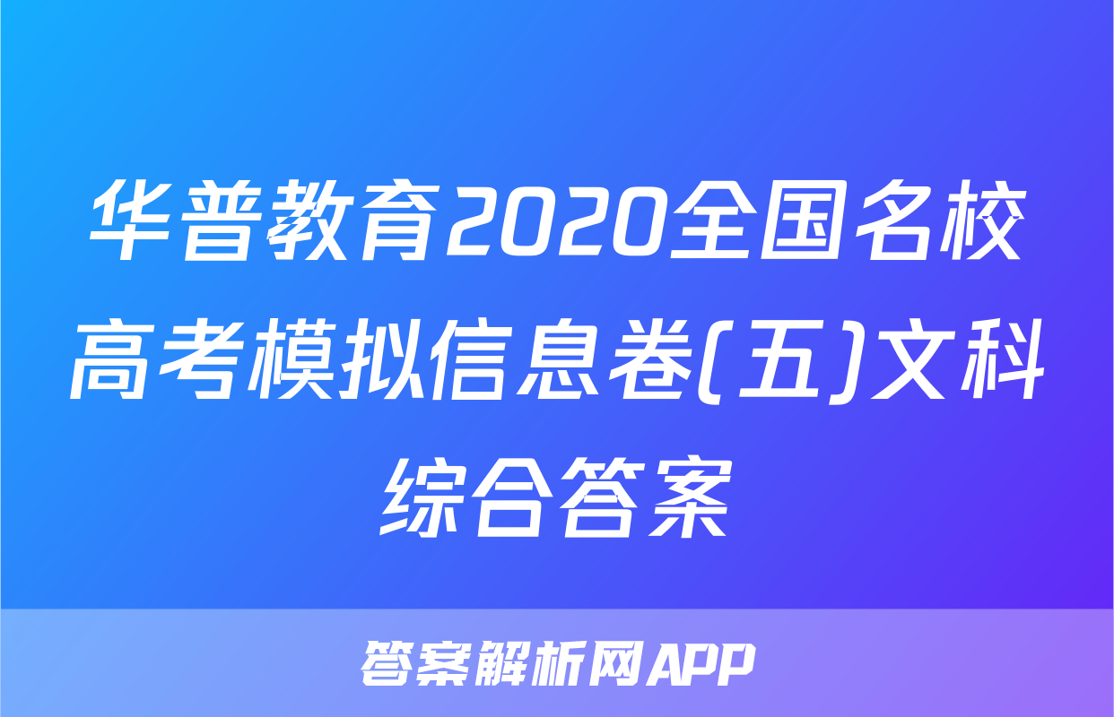 华普教育2020全国名校高考模拟信息卷(五)文科综合答案