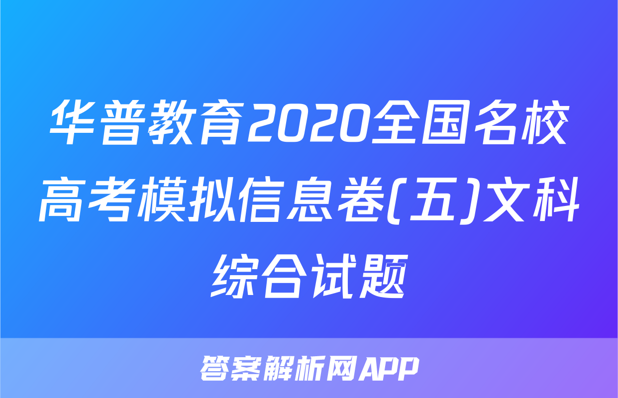 华普教育2020全国名校高考模拟信息卷(五)文科综合试题