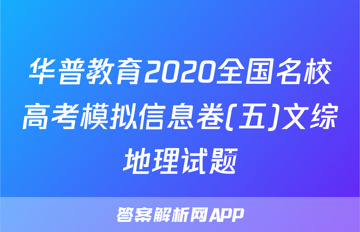 华普教育2020全国名校高考模拟信息卷(五)文综地理试题