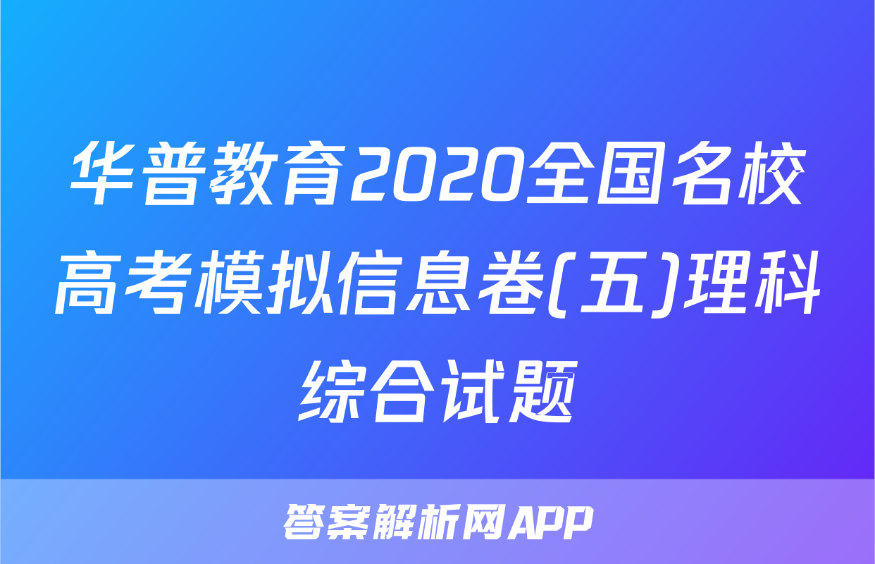 华普教育2020全国名校高考模拟信息卷(五)理科综合试题