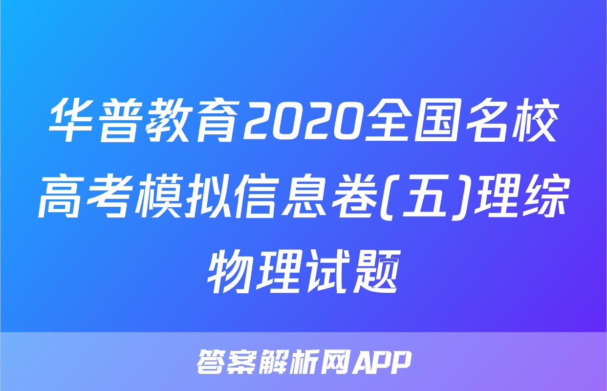 华普教育2020全国名校高考模拟信息卷(五)理综物理试题