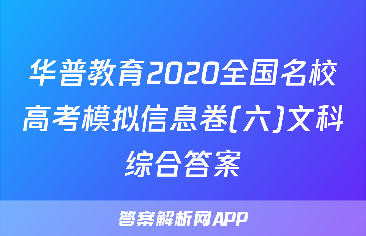 华普教育2020全国名校高考模拟信息卷(六)文科综合答案