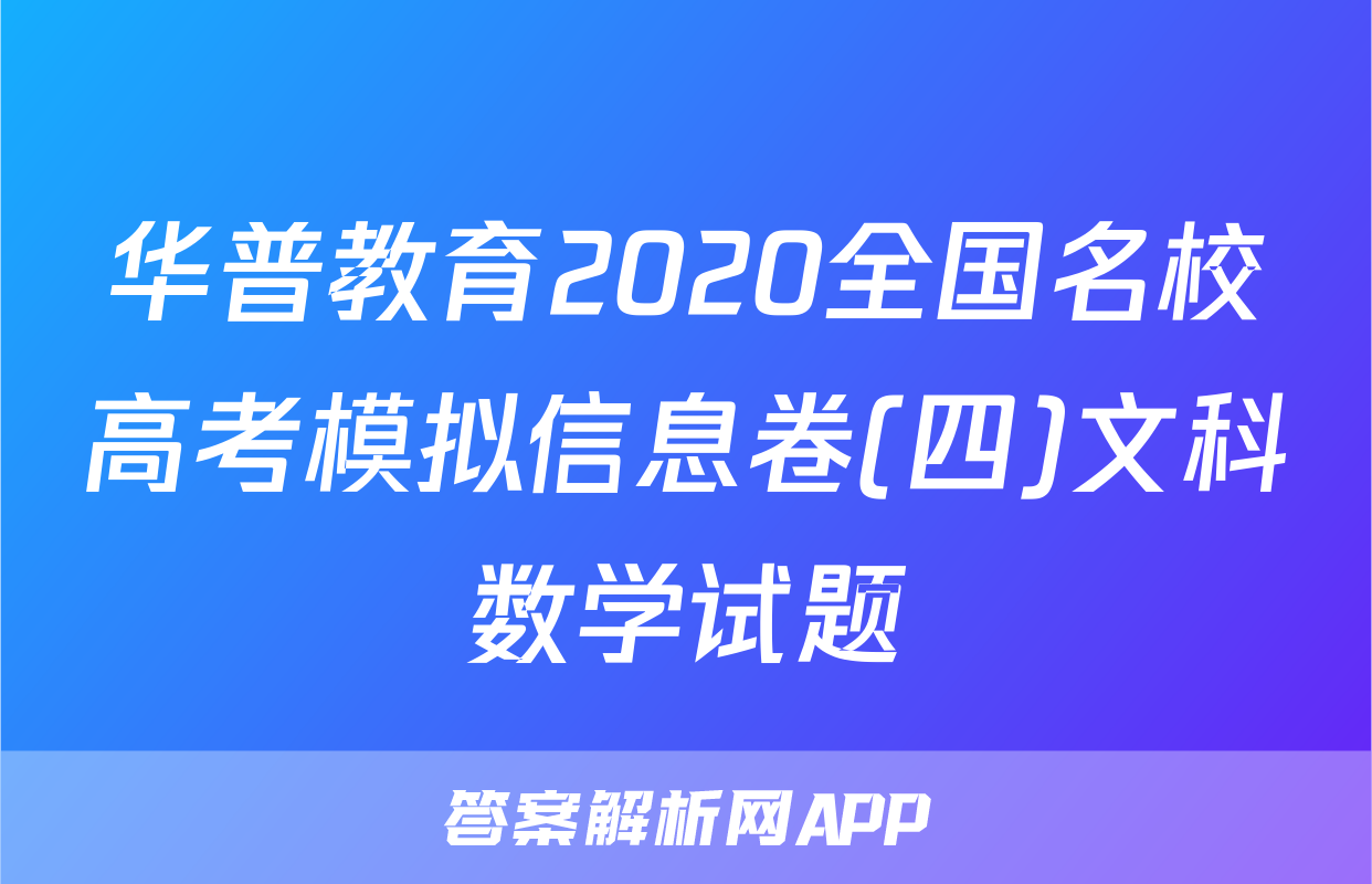 华普教育2020全国名校高考模拟信息卷(四)文科数学试题
