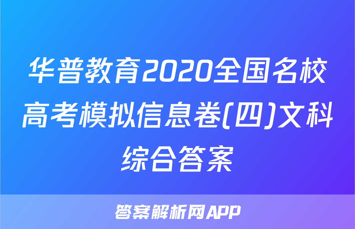华普教育2020全国名校高考模拟信息卷(四)文科综合答案