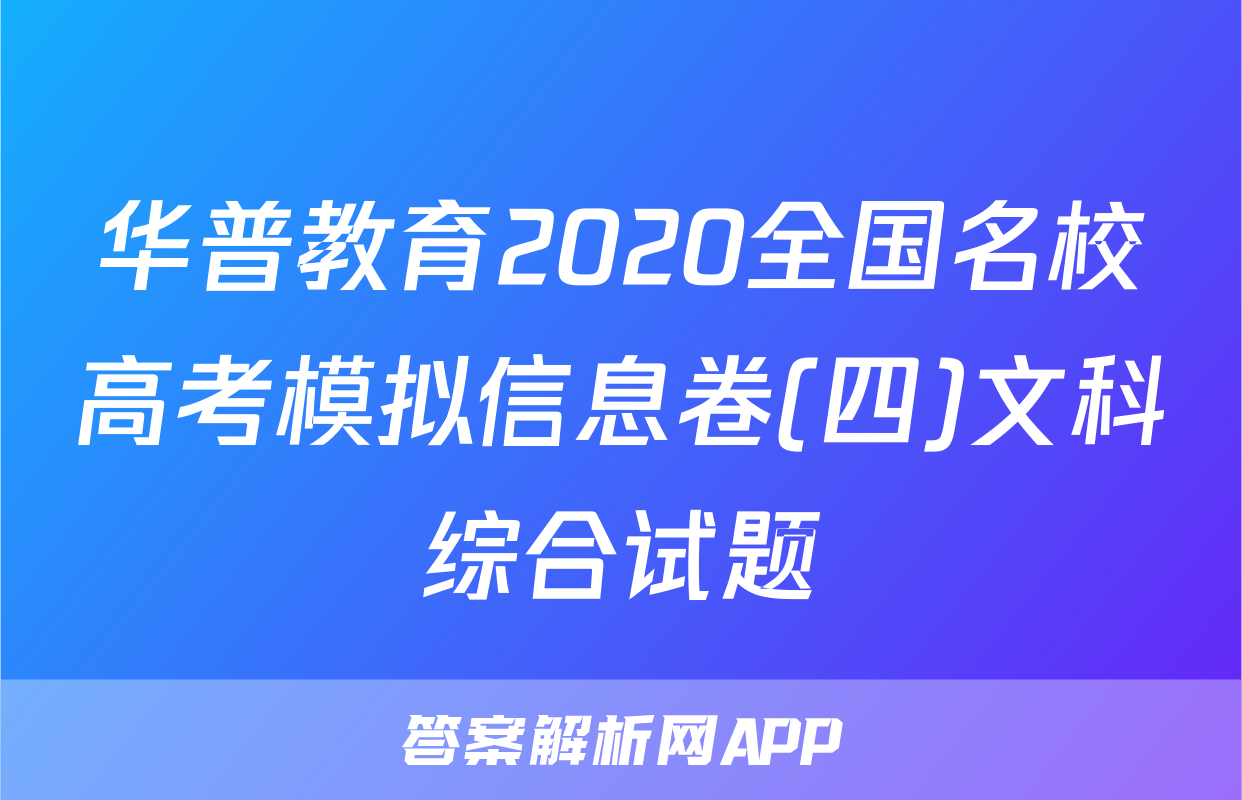 华普教育2020全国名校高考模拟信息卷(四)文科综合试题