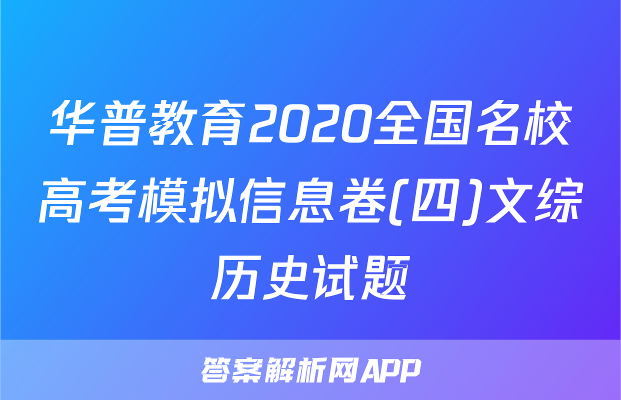 华普教育2020全国名校高考模拟信息卷(四)文综历史试题