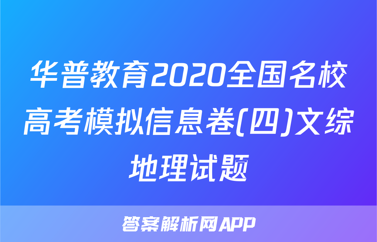 华普教育2020全国名校高考模拟信息卷(四)文综地理试题