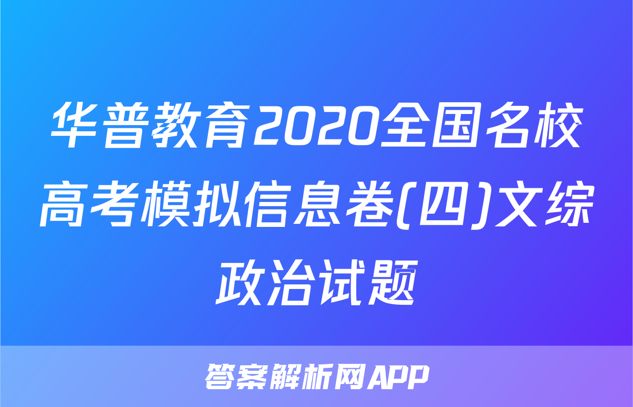 华普教育2020全国名校高考模拟信息卷(四)文综政治试题
