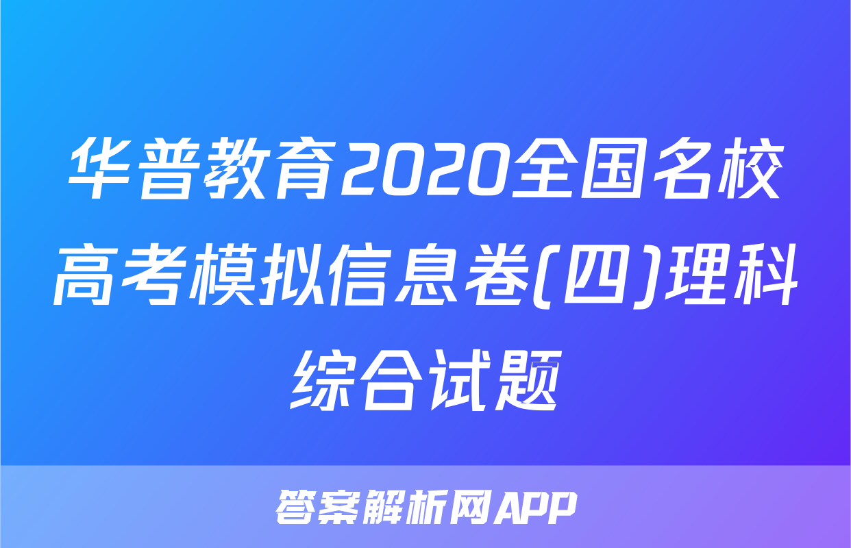华普教育2020全国名校高考模拟信息卷(四)理科综合试题
