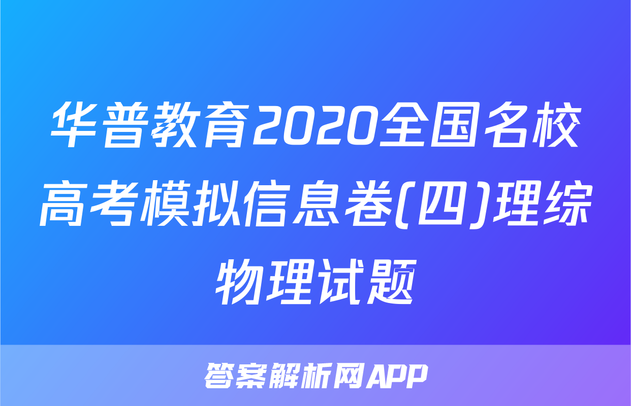 华普教育2020全国名校高考模拟信息卷(四)理综物理试题