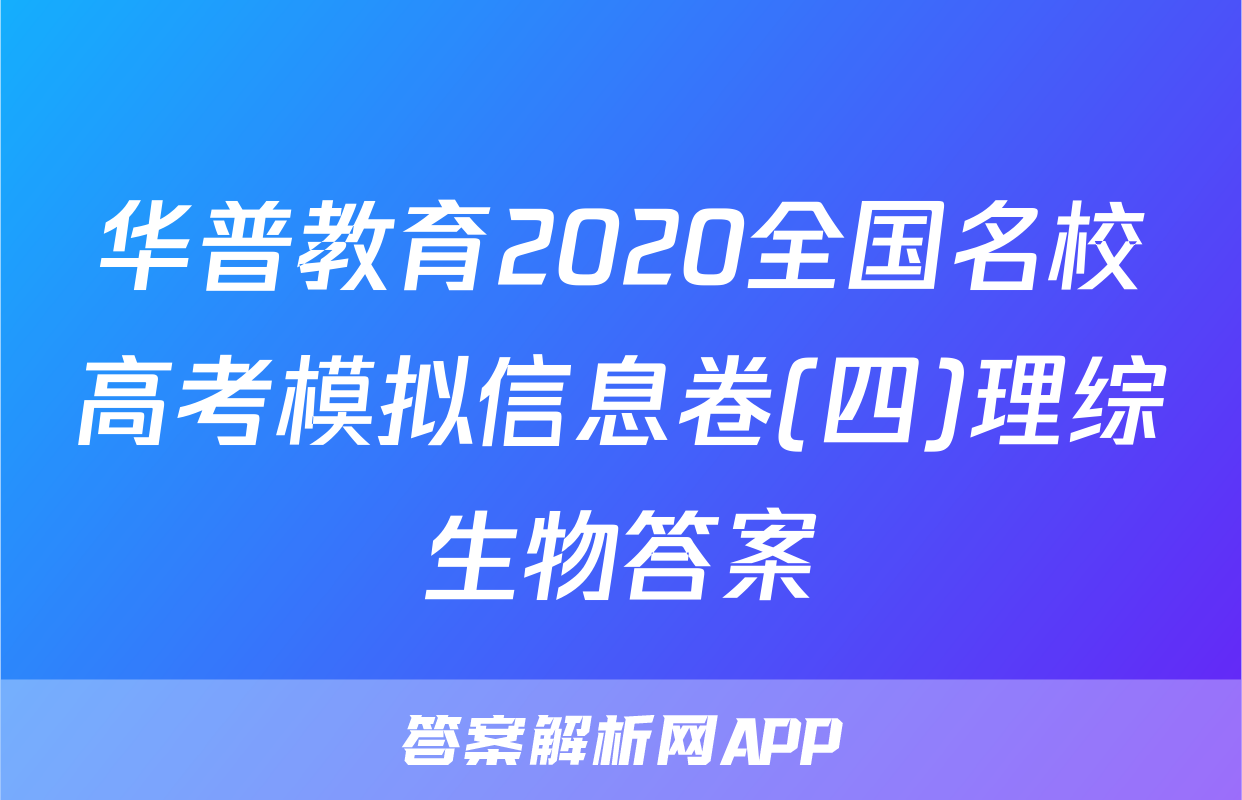 华普教育2020全国名校高考模拟信息卷(四)理综生物答案