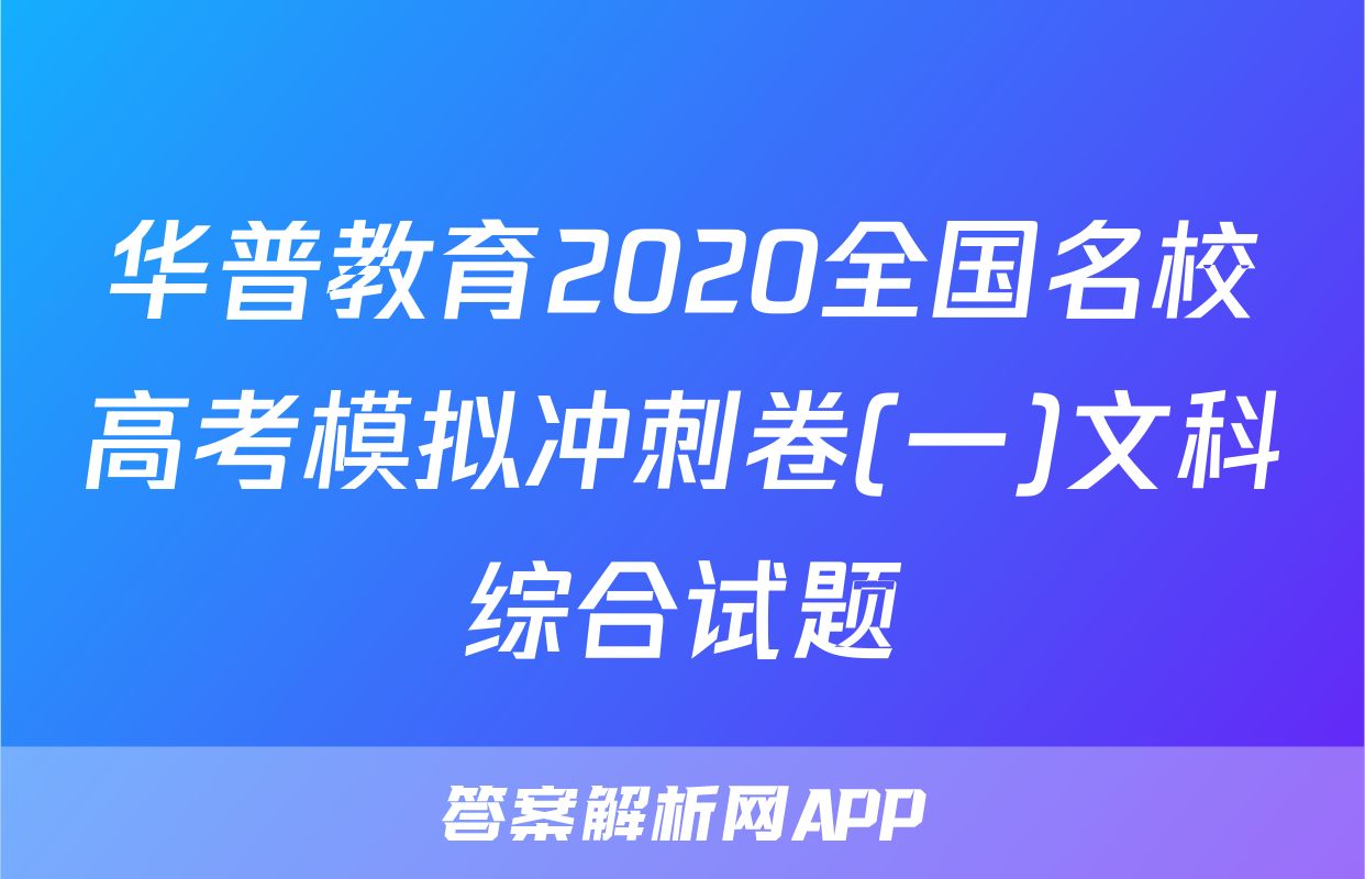 华普教育2020全国名校高考模拟冲刺卷(一)文科综合试题