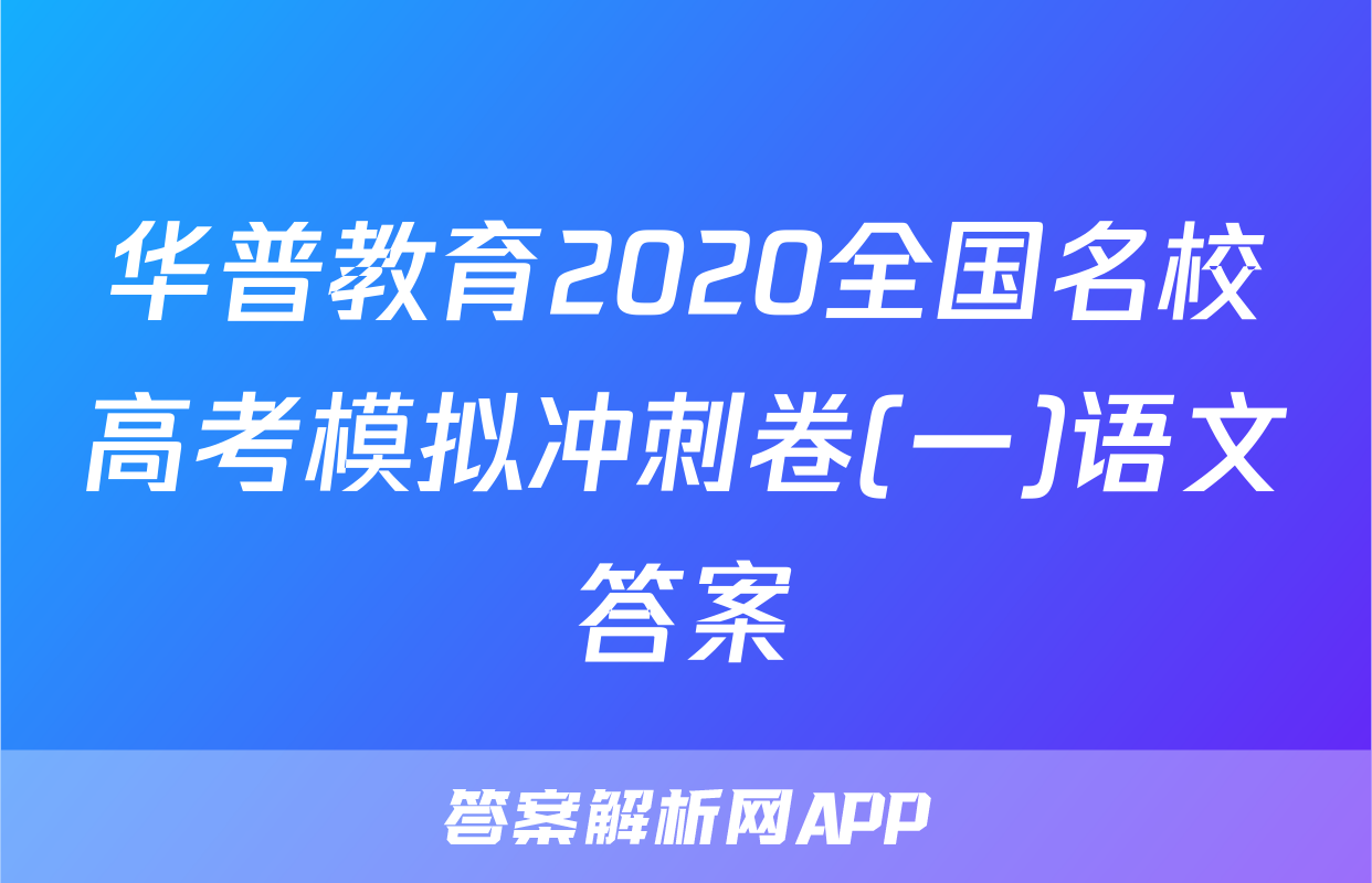 华普教育2020全国名校高考模拟冲刺卷(一)语文答案