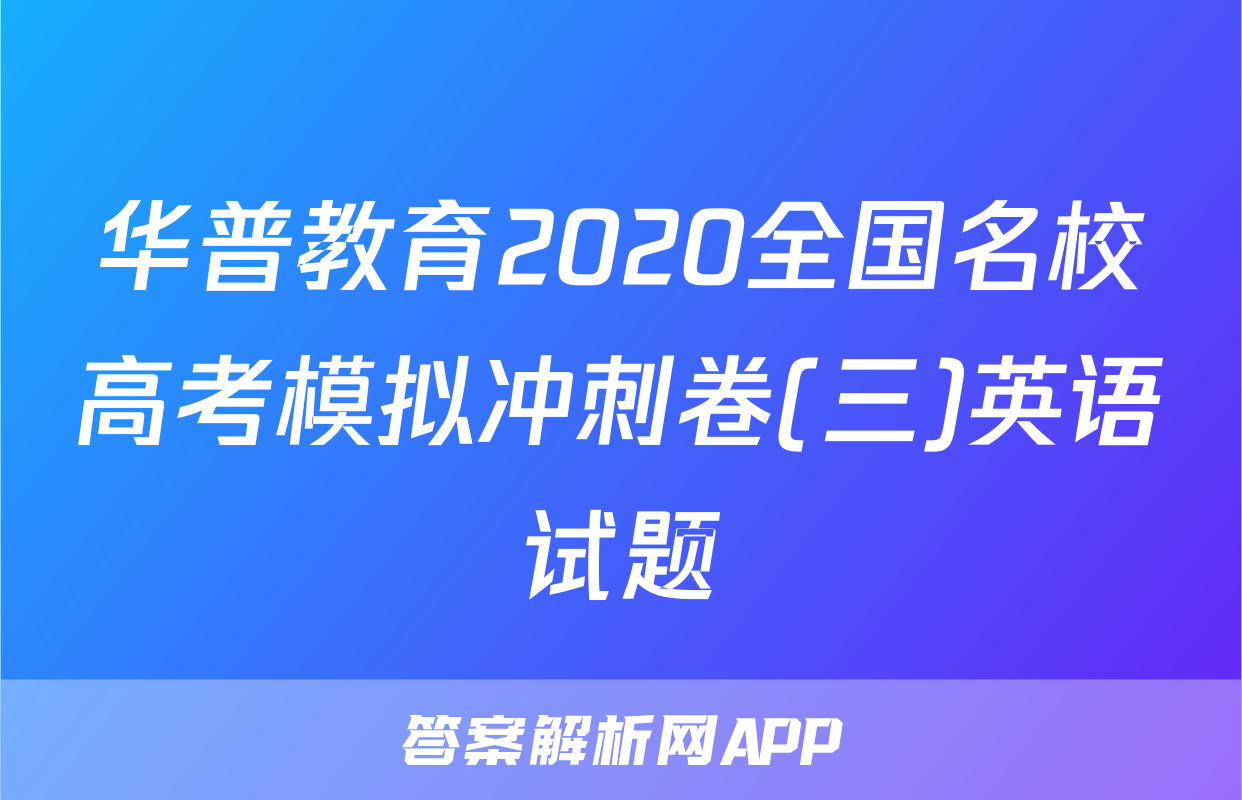 华普教育2020全国名校高考模拟冲刺卷(三)英语试题