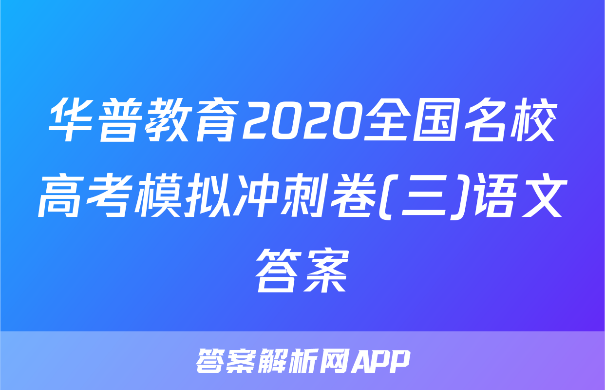华普教育2020全国名校高考模拟冲刺卷(三)语文答案