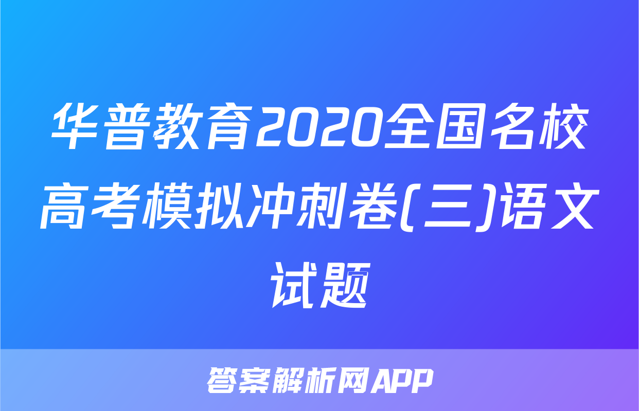 华普教育2020全国名校高考模拟冲刺卷(三)语文试题