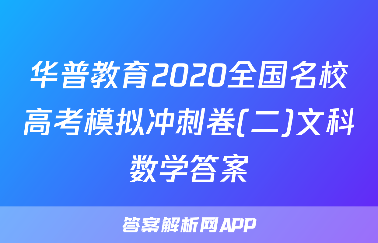 华普教育2020全国名校高考模拟冲刺卷(二)文科数学答案