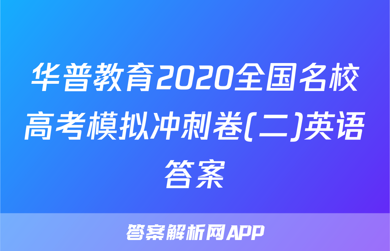 华普教育2020全国名校高考模拟冲刺卷(二)英语答案