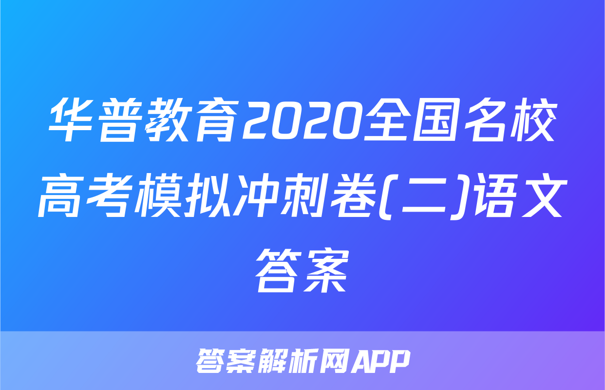 华普教育2020全国名校高考模拟冲刺卷(二)语文答案
