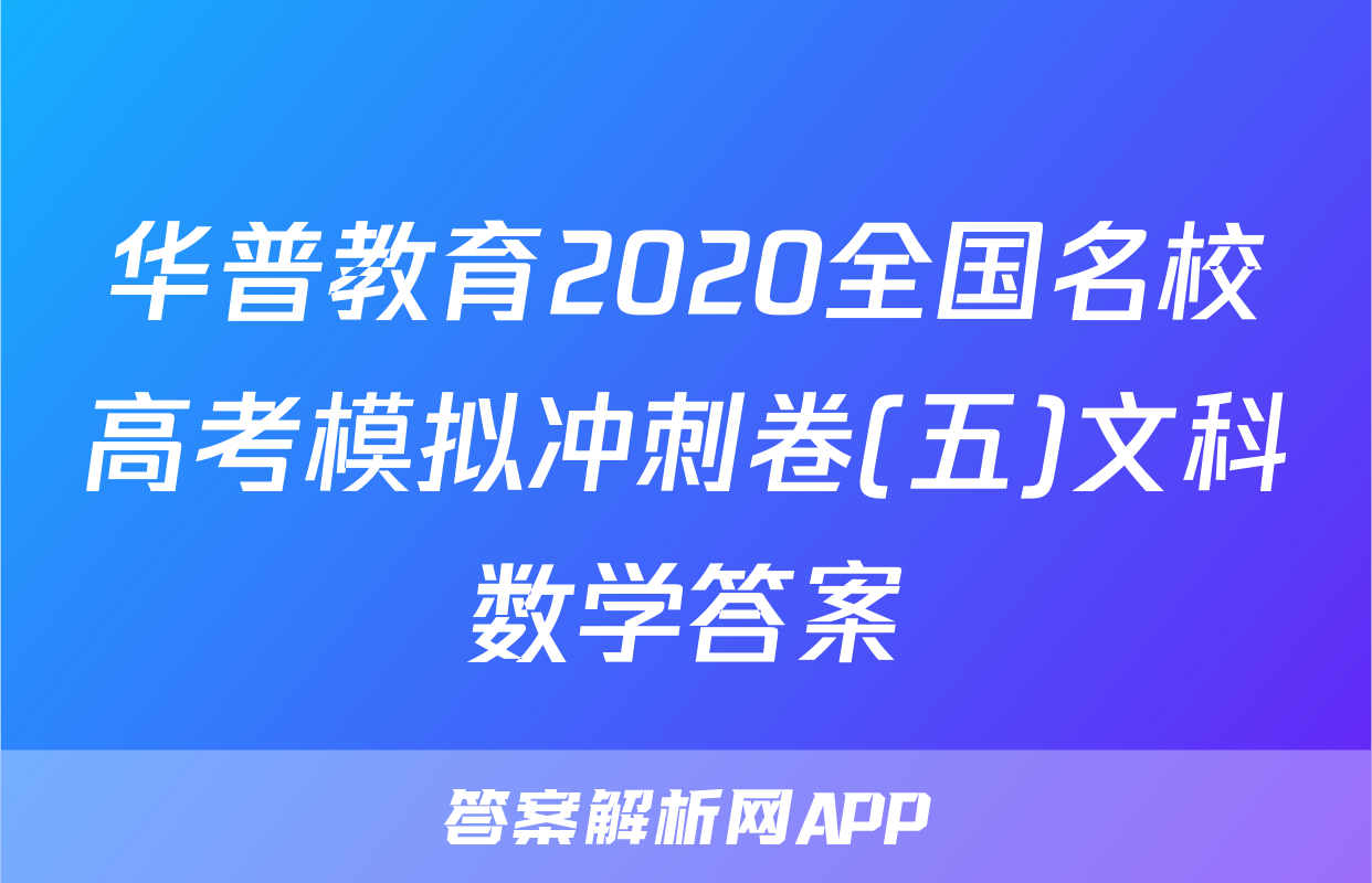 华普教育2020全国名校高考模拟冲刺卷(五)文科数学答案