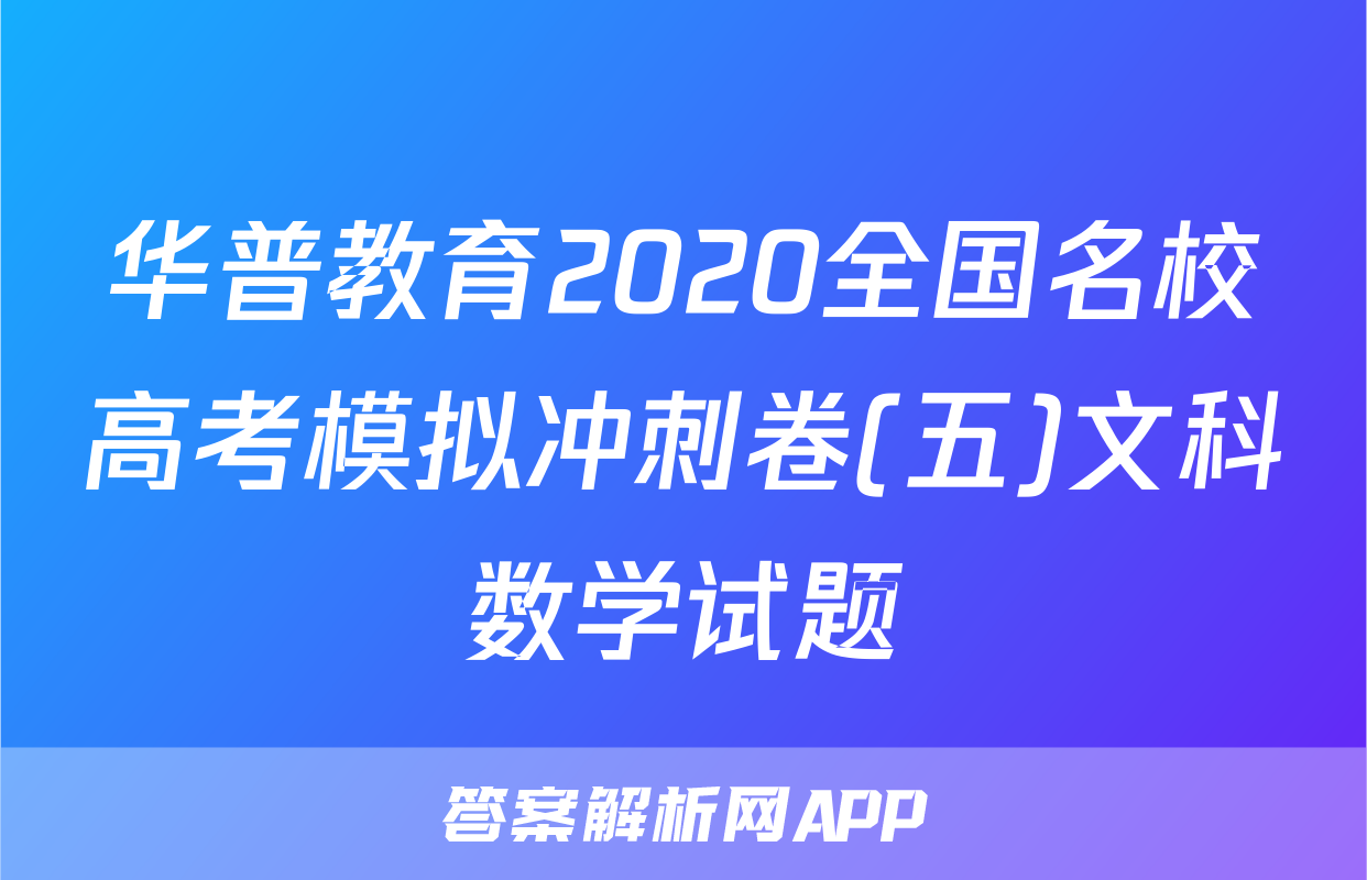 华普教育2020全国名校高考模拟冲刺卷(五)文科数学试题