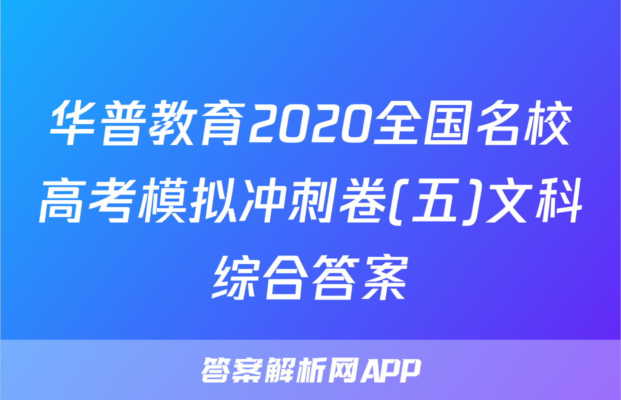 华普教育2020全国名校高考模拟冲刺卷(五)文科综合答案