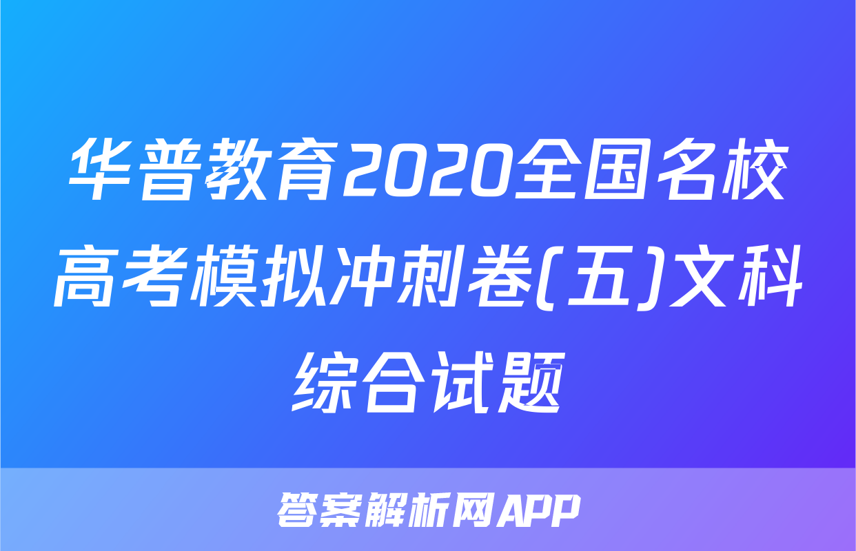 华普教育2020全国名校高考模拟冲刺卷(五)文科综合试题