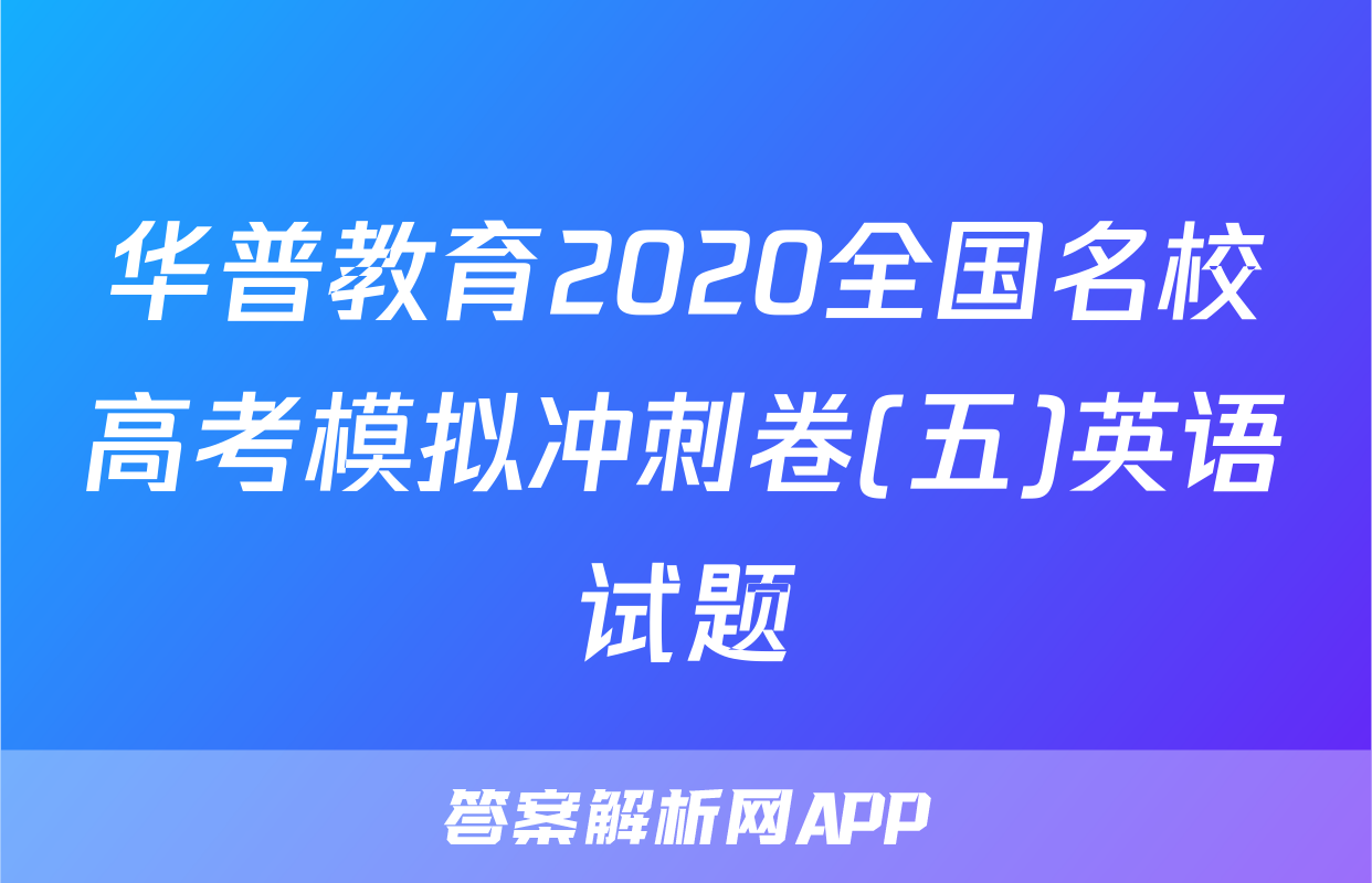 华普教育2020全国名校高考模拟冲刺卷(五)英语试题