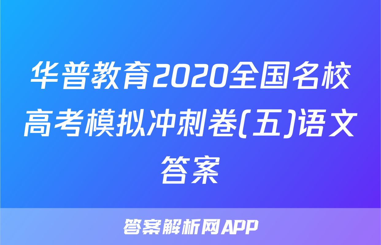华普教育2020全国名校高考模拟冲刺卷(五)语文答案