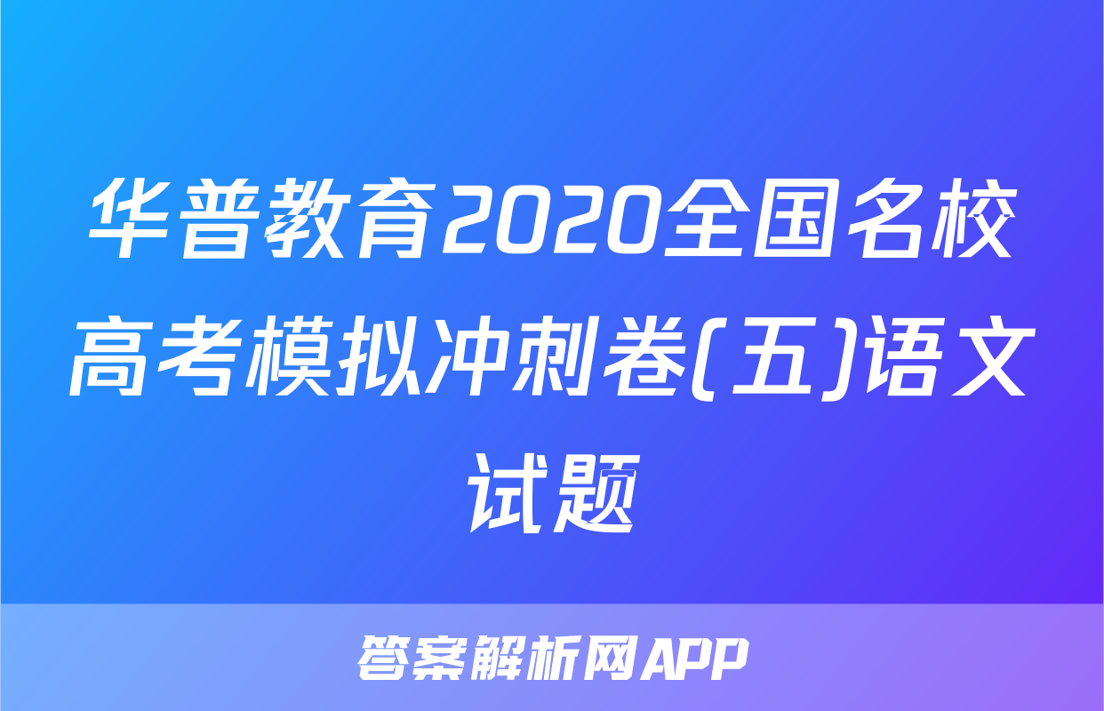 华普教育2020全国名校高考模拟冲刺卷(五)语文试题