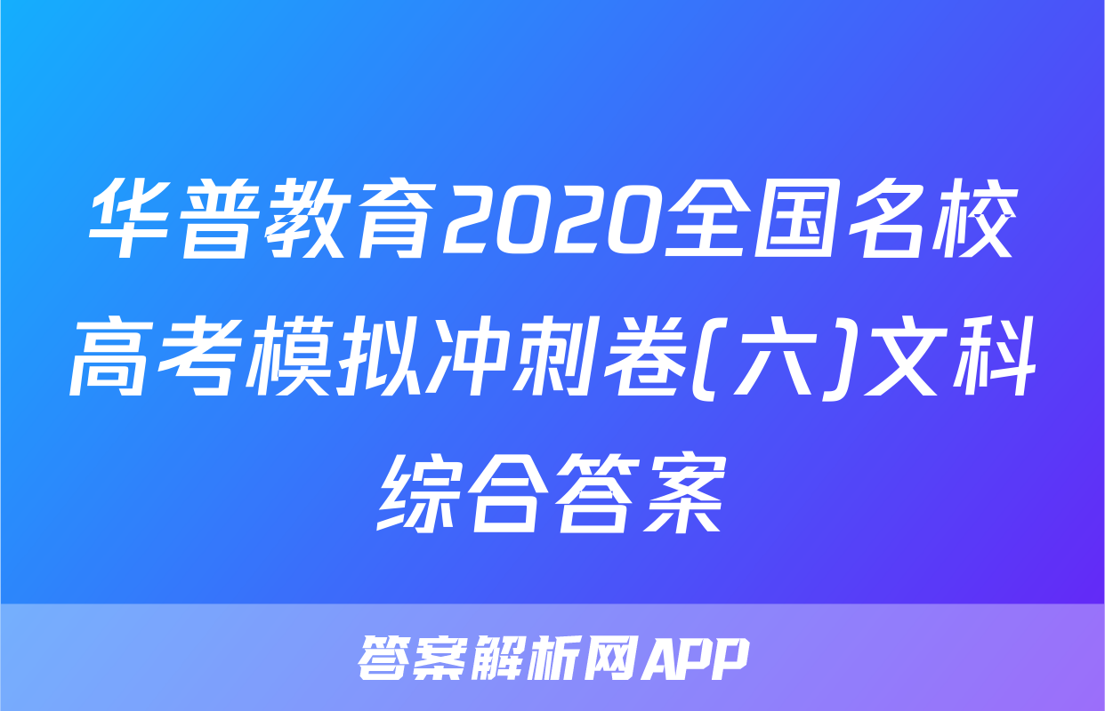 华普教育2020全国名校高考模拟冲刺卷(六)文科综合答案