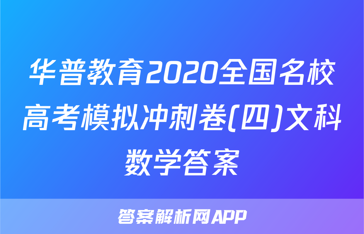 华普教育2020全国名校高考模拟冲刺卷(四)文科数学答案