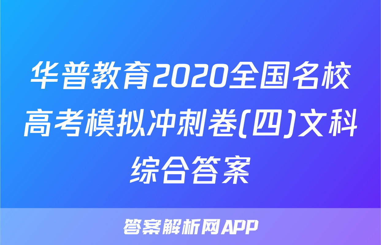 华普教育2020全国名校高考模拟冲刺卷(四)文科综合答案