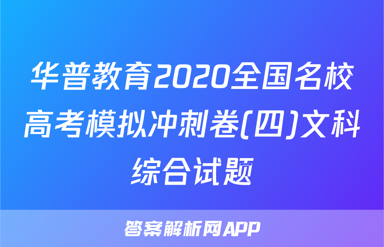 华普教育2020全国名校高考模拟冲刺卷(四)文科综合试题
