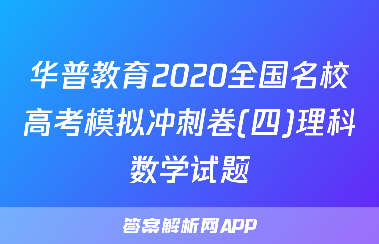 华普教育2020全国名校高考模拟冲刺卷(四)理科数学试题