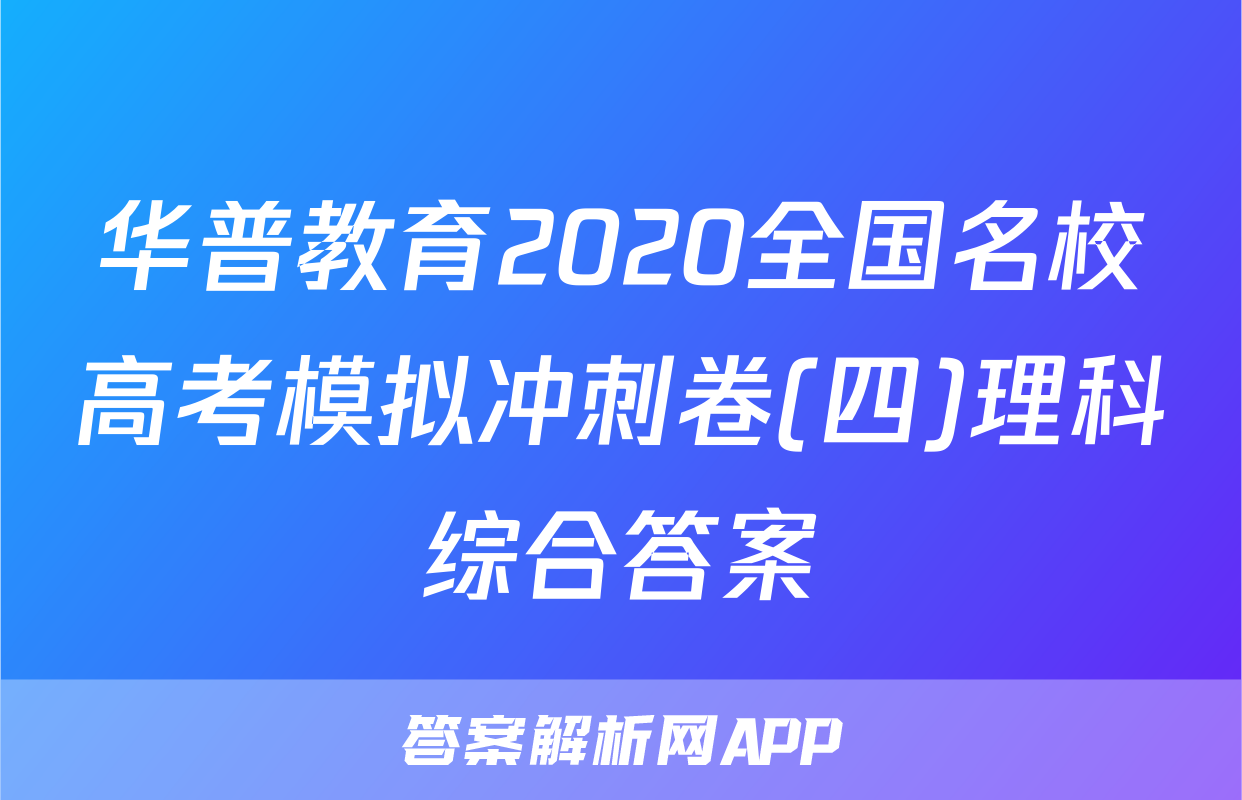 华普教育2020全国名校高考模拟冲刺卷(四)理科综合答案
