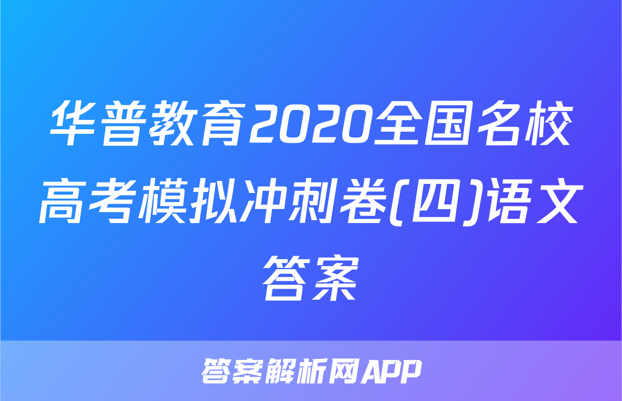华普教育2020全国名校高考模拟冲刺卷(四)语文答案